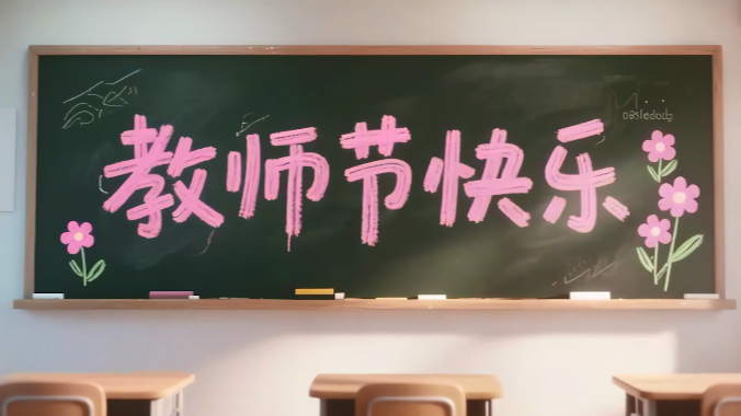 凉山彝族自治州教育学会教师节祝福语视频