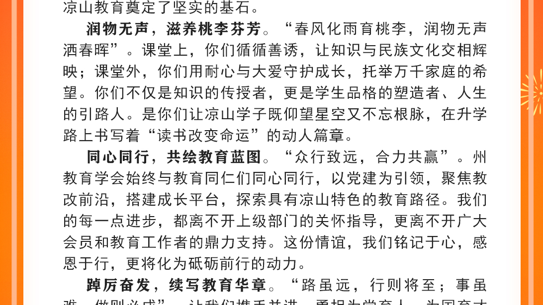 凉山彝族自治州教育学会教师节寄语